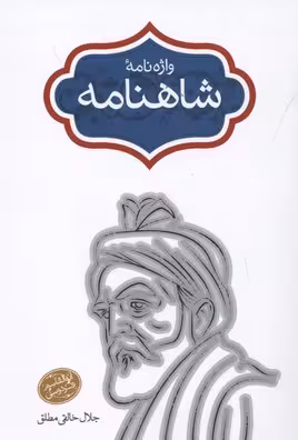 واژه‌نامه شاهنامه