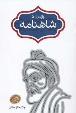 واژه‌نامه شاهنامه