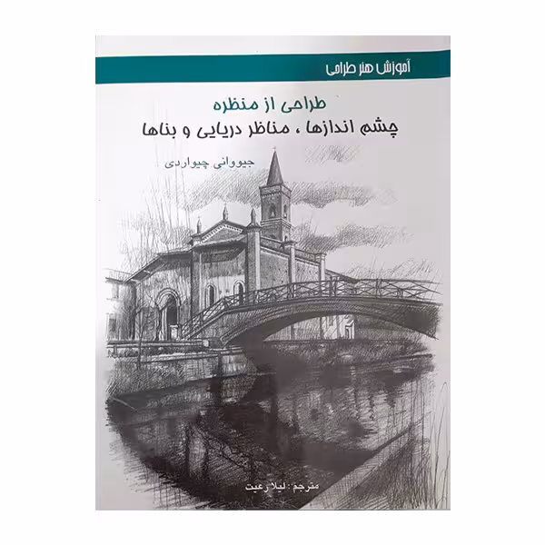 کتاب آموزش طراحی از منظره اثر جیووانی چیواردی انتشارات اکتا