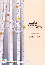 قیمت و خرید کتاب ردپای پاییز اثر سعیده سجادی | ایده بوک