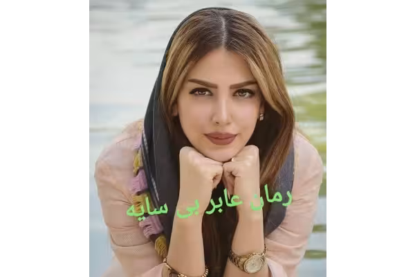 رمان عابر بی سایه اثر زینب ایلخانی PDF - کتابخانه مجازی واتیکان