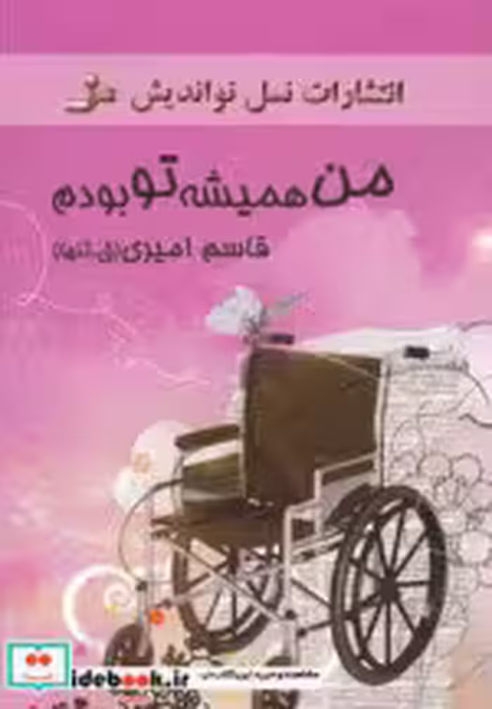 قیمت و خرید کتاب من همیشه تو بودم اثر قاسم امیری | ایده بوک