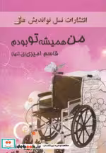 قیمت و خرید کتاب من همیشه تو بودم اثر قاسم امیری | ایده بوک