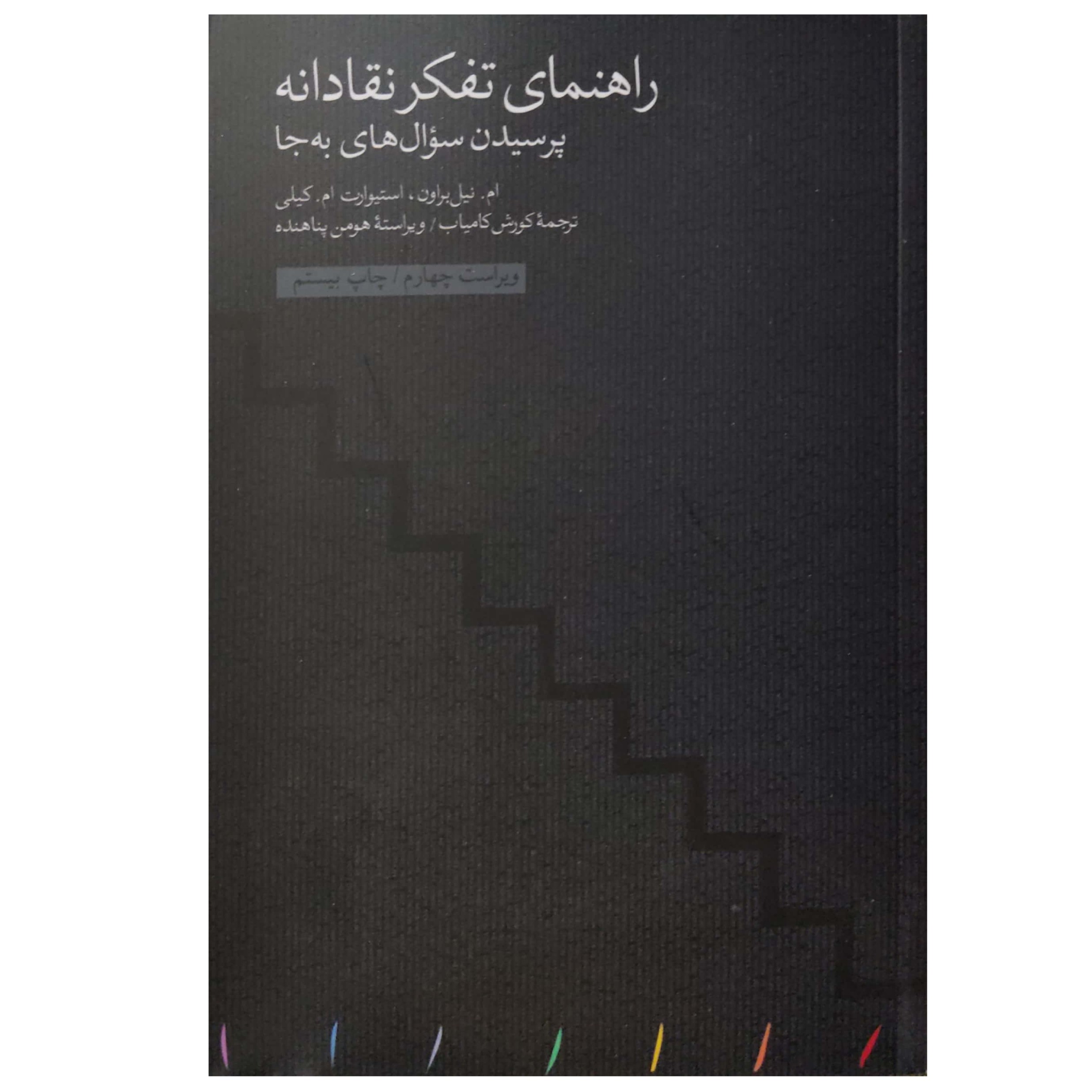 کتاب راهنمای تفکر نقادانه پرسیدن سوال های به جا
