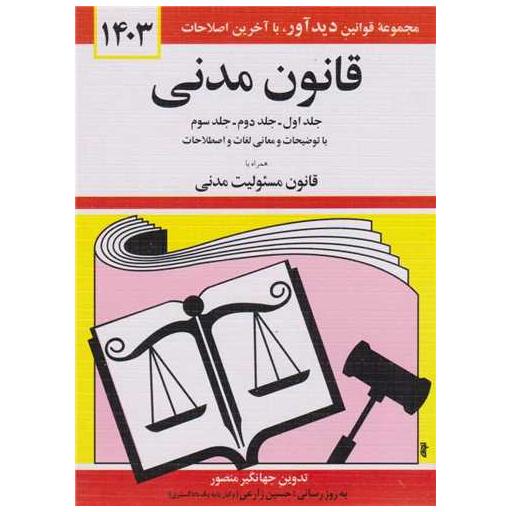 کتاب قانون مدنی (1403)(جیبی) اثر جهانگیر منصور
