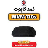 نمد کاپوت ام وی ام 110 اس (mvm110s)