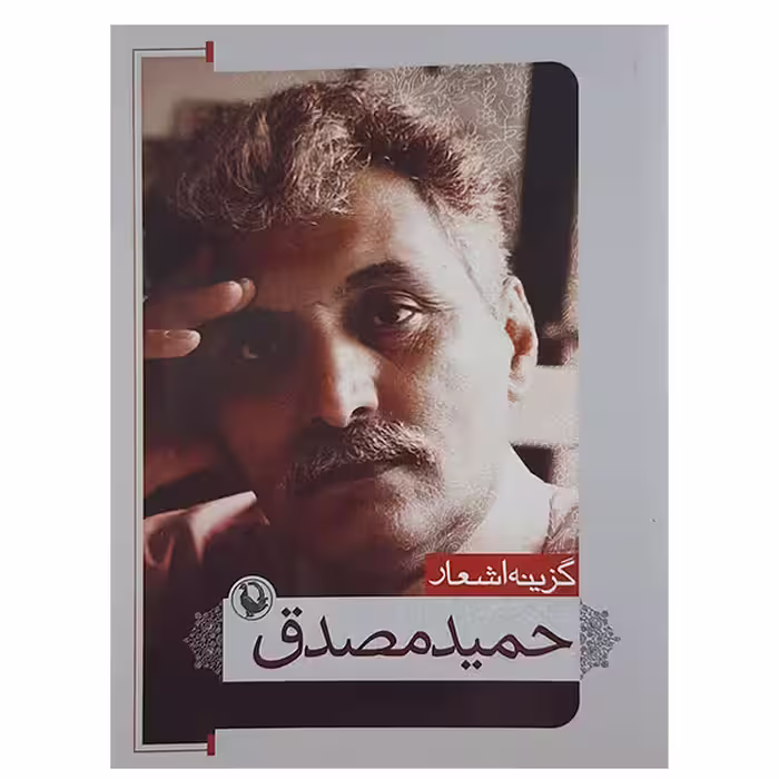 کتاب گزینه اشعار حمید مصدق نشر مروارید 