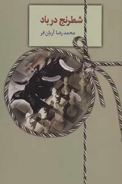 شطرنج در باد