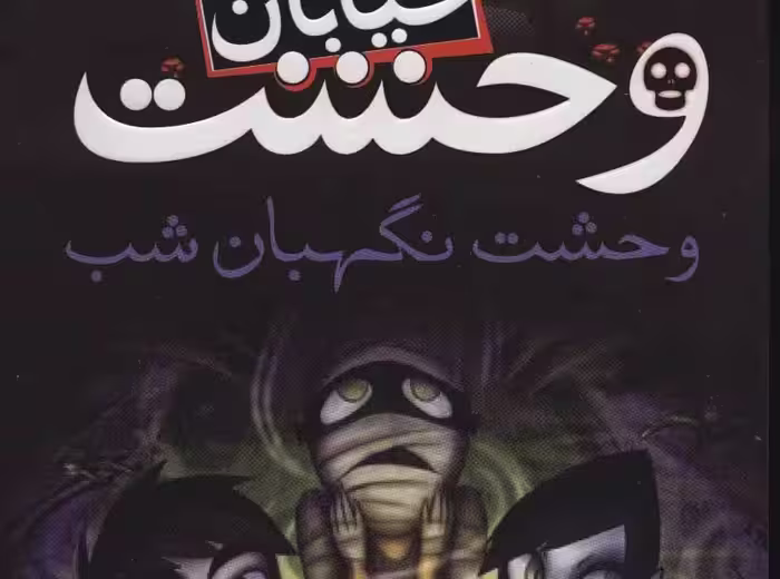 خیابان وحشت 9: وحشت نگهبان شب