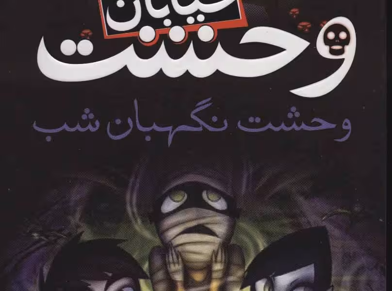 خیابان وحشت 9: وحشت نگهبان شب