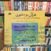 قرآن و مثنوی بهاءالدین خرمشاهی قطره - بانک کتاب ماندگار-قیمت-خرید-کتاب-کمک-درسی-کنکور-دانشگاهی