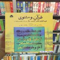 قرآن و مثنوی بهاءالدین خرمشاهی قطره - بانک کتاب ماندگار-قیمت-خرید-کتاب-کمک-درسی-کنکور-دانشگاهی