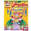 کتاب ماکاموشی اثر جرونیمو استیلتن انتشارات هوپا جلد 3