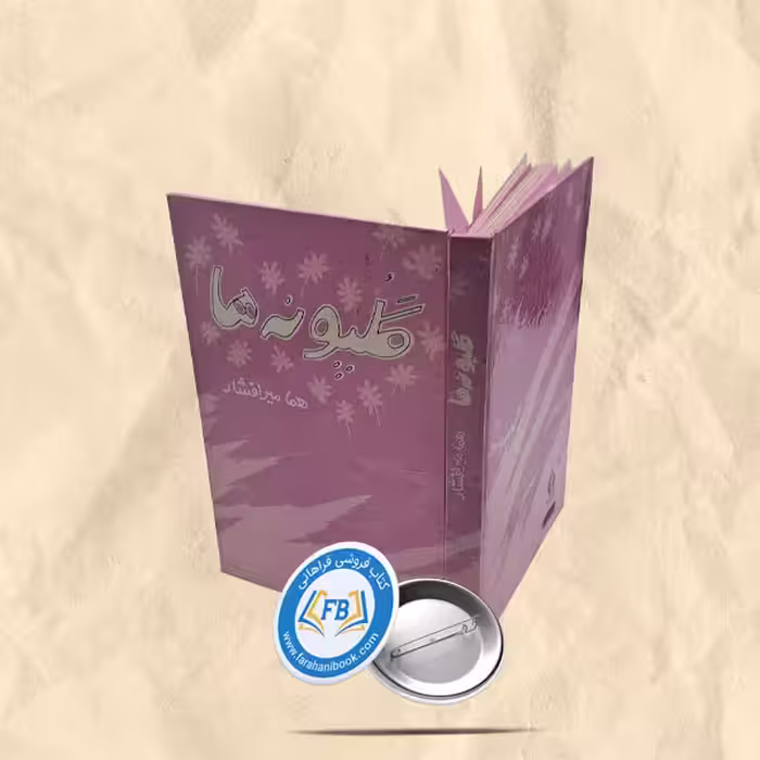 گلپونه ها