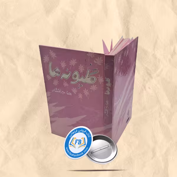 گلپونه ها