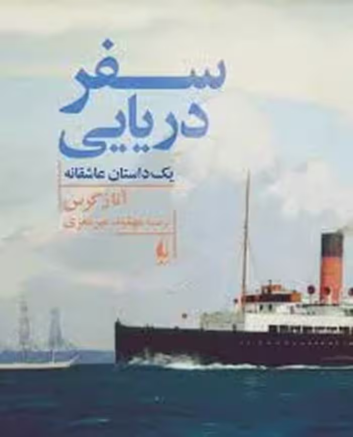 سفر دریایی یک داستان عاشقانه - کتاب‌فروشی کوچه کتاب