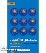 قیمت و خرید کتاب واژه نامه کارآفرینی و زینه های کسب و کار | ایده بوک