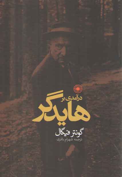 خرید کتاب درآمدی بر هایدگر — کتابسرای طه