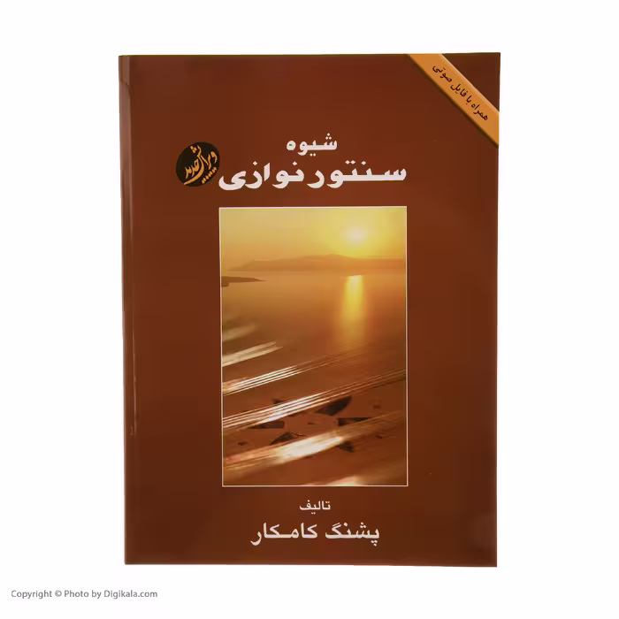 کتاب شیوه سنتور نوازی اثر پشنگ کامکار انتشارات هستان