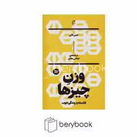 بان / وزن چیزها (فلسفه و زندگی خوب)