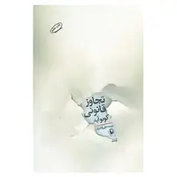 کتاب تجاوز قانونی اثر کوبو آبه