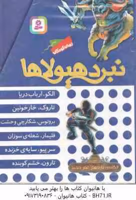 مجموعه 6 جلدی نبرد هیولا ها ( آدام بلید – محمد قصاع ) 6 گانه یازدهم : عصر جدید – قاب دار