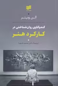 کندوکاوی روان شناختی در کارکرد هنر افکار - بانک کتاب ماندگار-قیمت-خرید-کتاب-کمک-درسی-کنکور-دانشگاهی