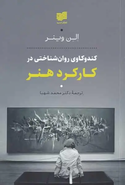 کندوکاوی روان شناختی در کارکرد هنر افکار - بانک کتاب ماندگار-قیمت-خرید-کتاب-کمک-درسی-کنکور-دانشگاهی