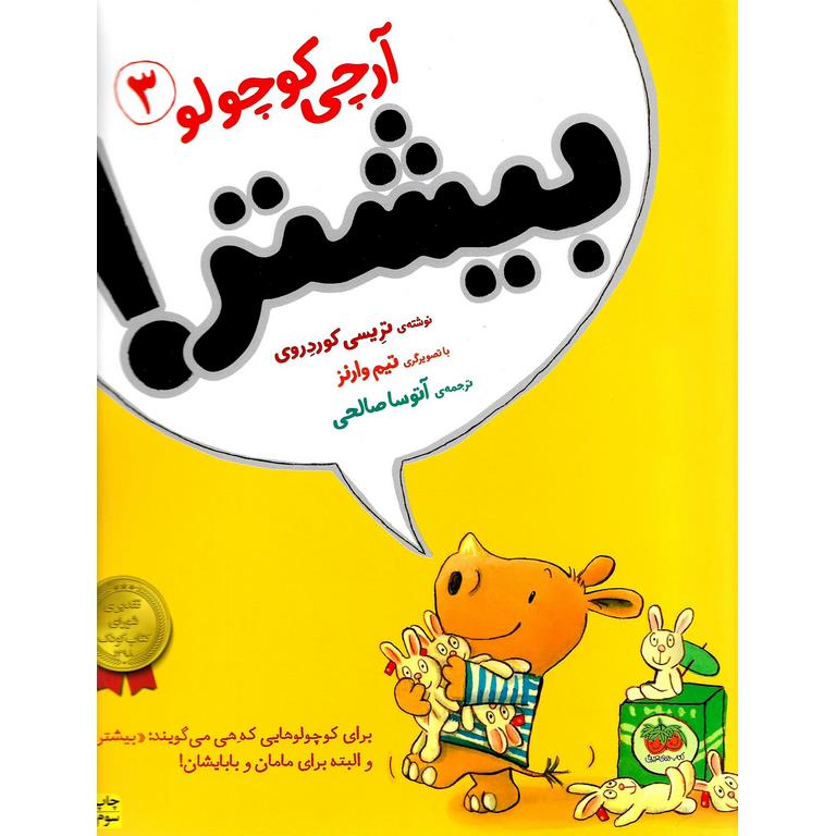 آرچی کوچولو 3: بیشتر!