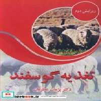 قیمت و خرید کتاب تغذیه گوسفند نشر آییژ | ایده بوک