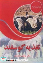 قیمت و خرید کتاب تغذیه گوسفند نشر آییژ | ایده بوک