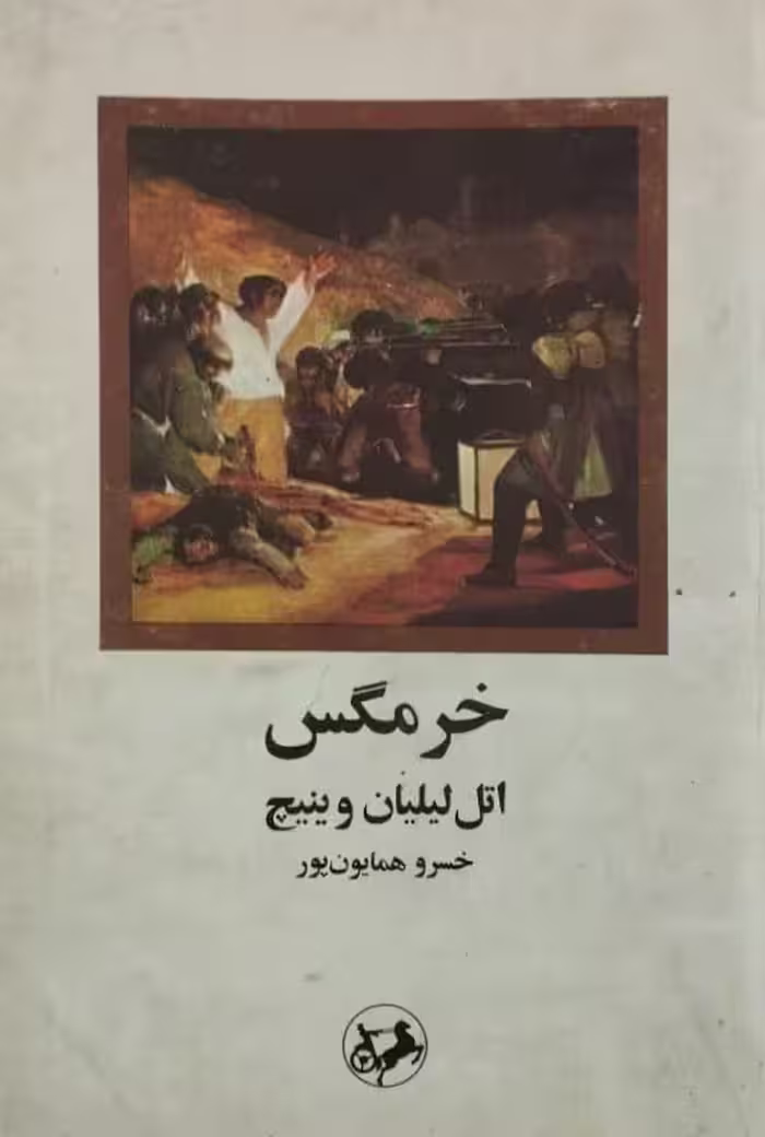 خرمگس | اتل لیلیان وینیچ