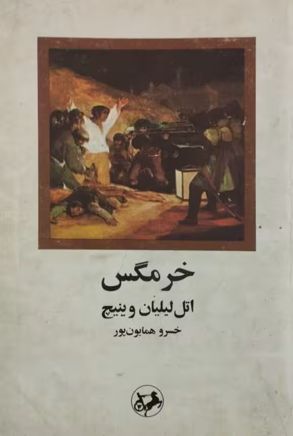 خرمگس | اتل لیلیان وینیچ