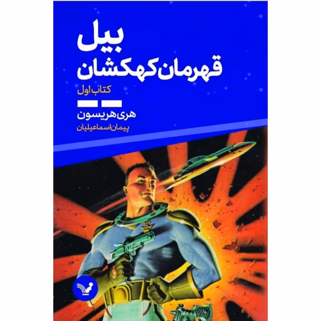 کتاب بیل قهرمان کهکشهان کتاب اول  اثر هری هریسون  انتشارات کتابسرای تندیس