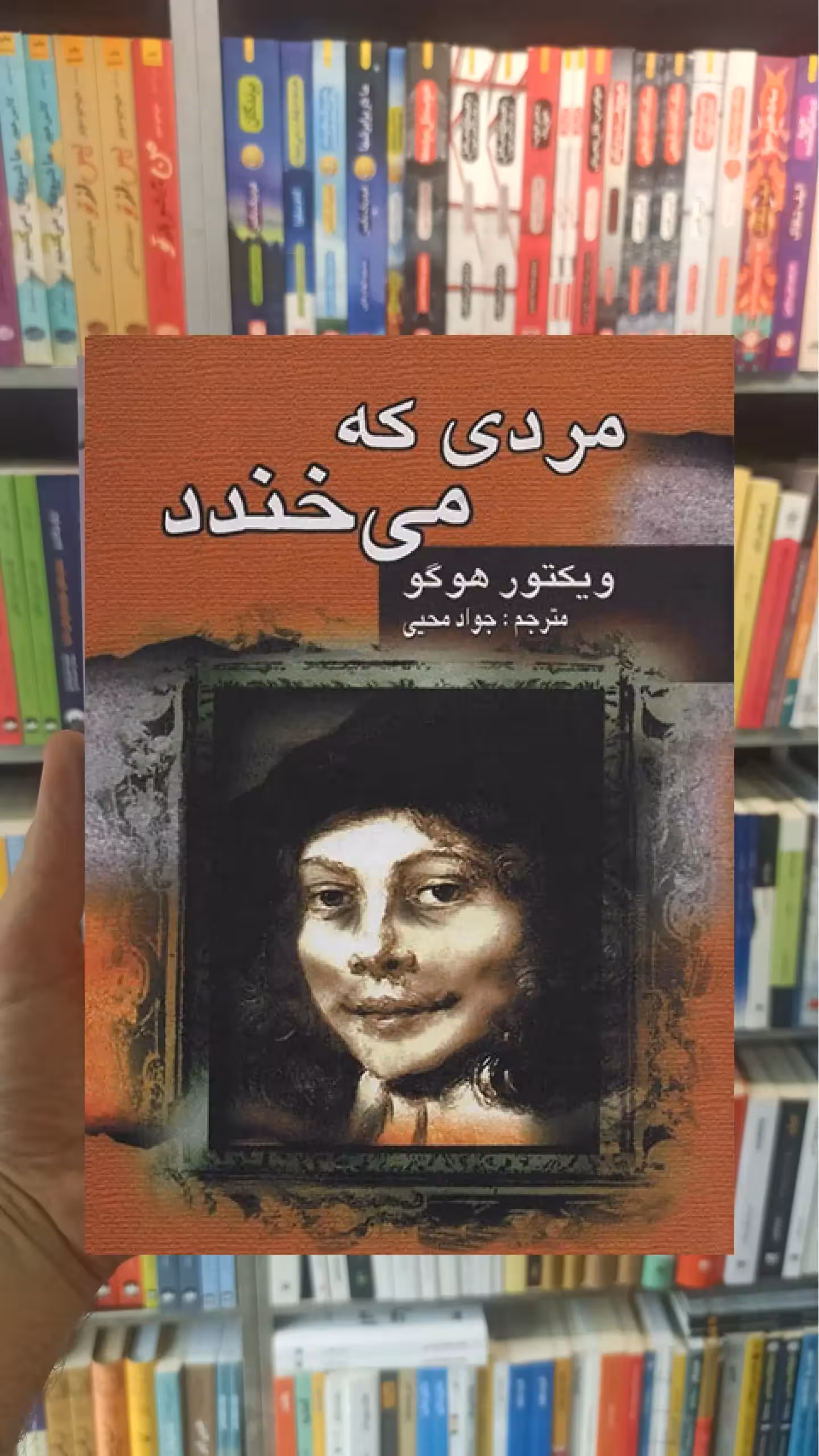 مردی که می خندد ویکتور هوگو جاودان خرد - بانک کتاب ماندگار-قیمت-خرید-کتاب-کمک-درسی-کنکور-دانشگاهی