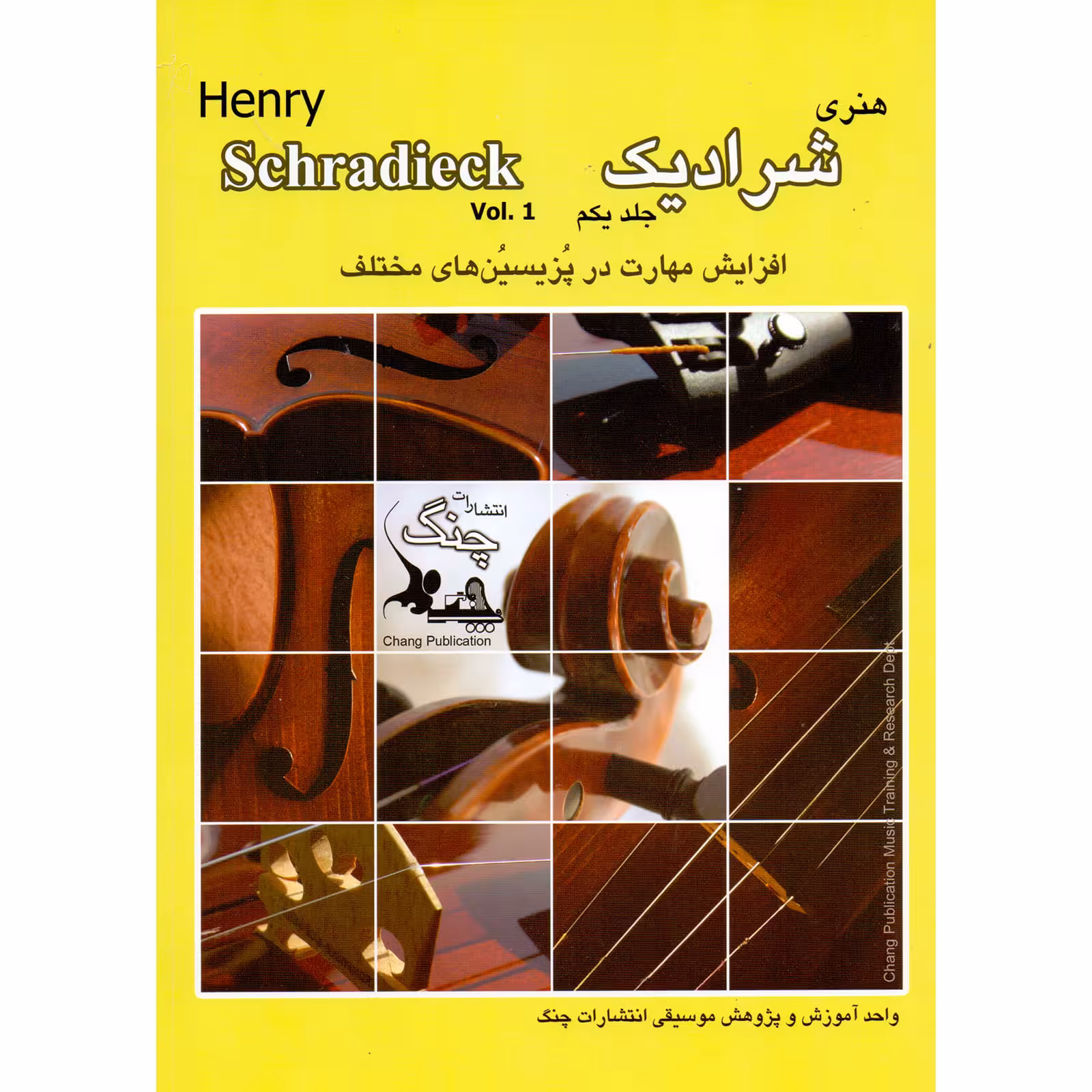 کتاب شرادیک، افزایش مهارت در پزیسین های مختلف اثر هنری شرادیک انتشارات چنگ جلد 1