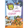 کتاب مدرسه پر ماجرا 52 وضعیت اضطراری اثر دن گاتمن انتشارات گام