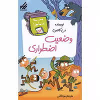 کتاب مدرسه پر ماجرا 52 وضعیت اضطراری اثر دن گاتمن انتشارات گام