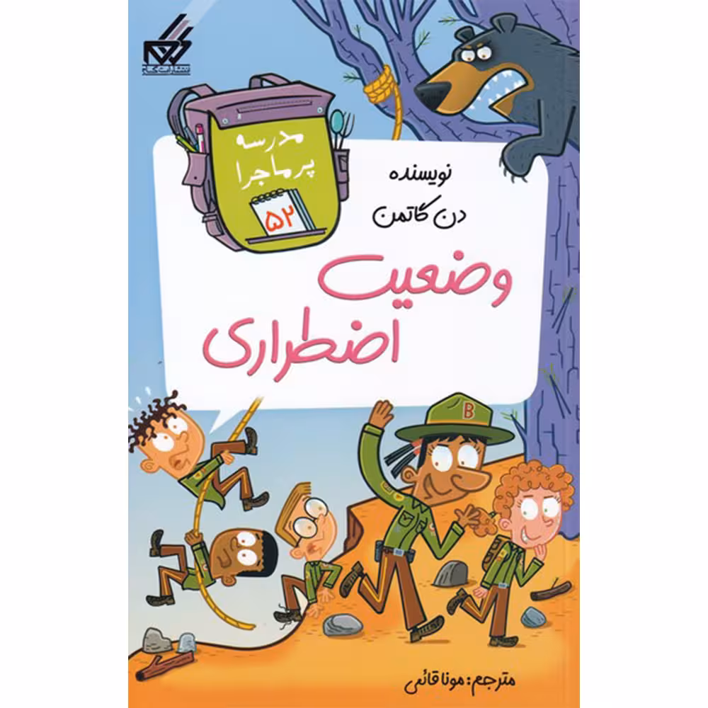 کتاب مدرسه پر ماجرا 52 وضعیت اضطراری اثر دن گاتمن انتشارات گام