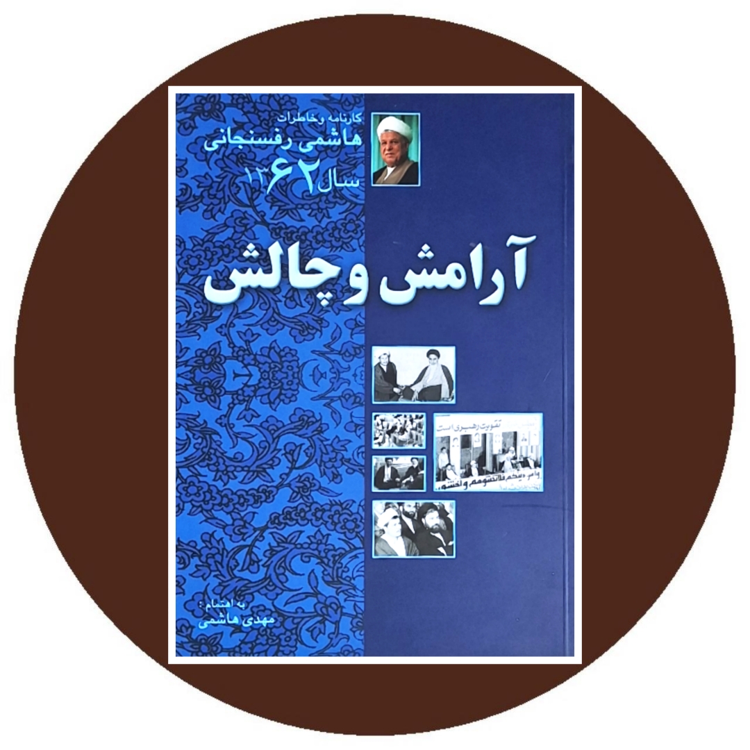 کتاب آرامش و چالش (کارنامه و خاطرات هاشمی رفسنجانی) - خرید از کتاب دایره قهوه ای