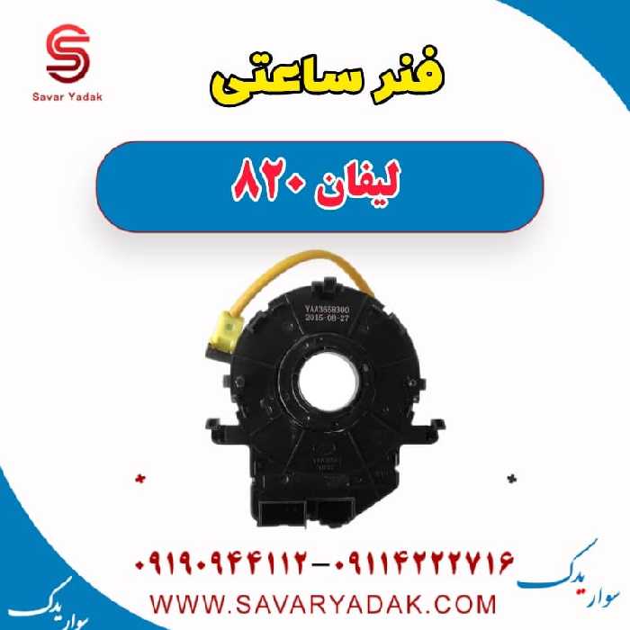 فنر ساعتی لیفان 820