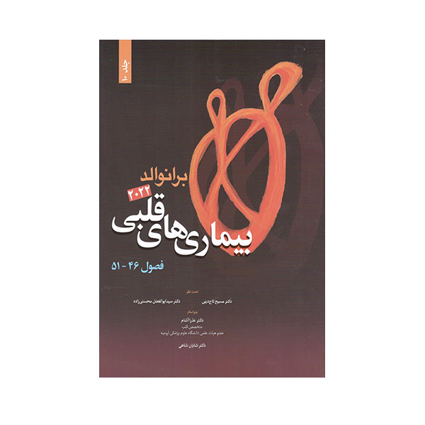  کتاب بیماری های قلبی برانوالد 2022 اثر دکتر مسیح تاج دینی انتشارات حیدری جلد 10