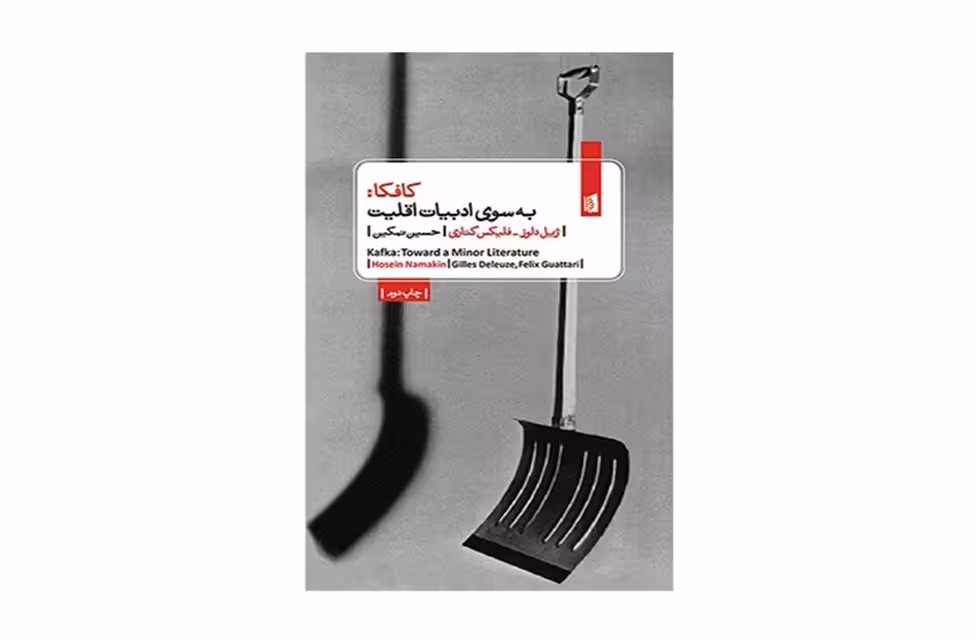 کافکا – به سوی ادبیات اقلیت – ژیل دلوز – فیلکس گتاری – حسین نمکین – بیدگل