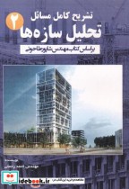 قیمت و خرید کتاب تشریح مسائل تحلیل سازه ها جلد2 | ایده بوک