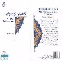 تذهیب در ایران (تاریخچه ، نقوش و اصطلاحات) نشر سمت