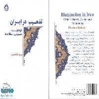 تذهیب در ایران (تاریخچه ، نقوش و اصطلاحات) نشر سمت