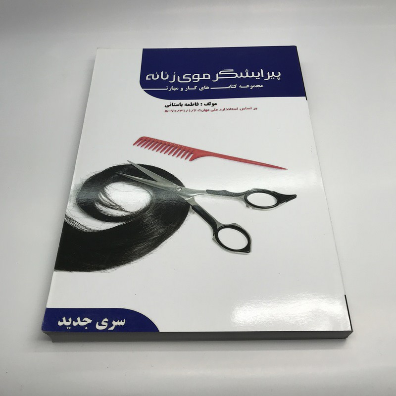 کتاب پیرایشگر موی زنانه ( فاطمه باستانی )