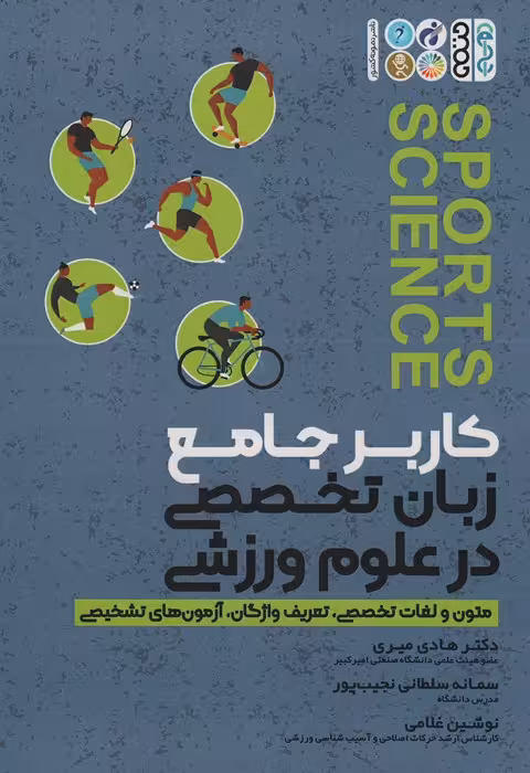 کاربر جامع زبان تخصصی در علوم ورزشی (متون و لغات تخصصی،تعریف واژگان،آزمون های تشخیصی) - ناشربوک | خرید آنلاین کتاب