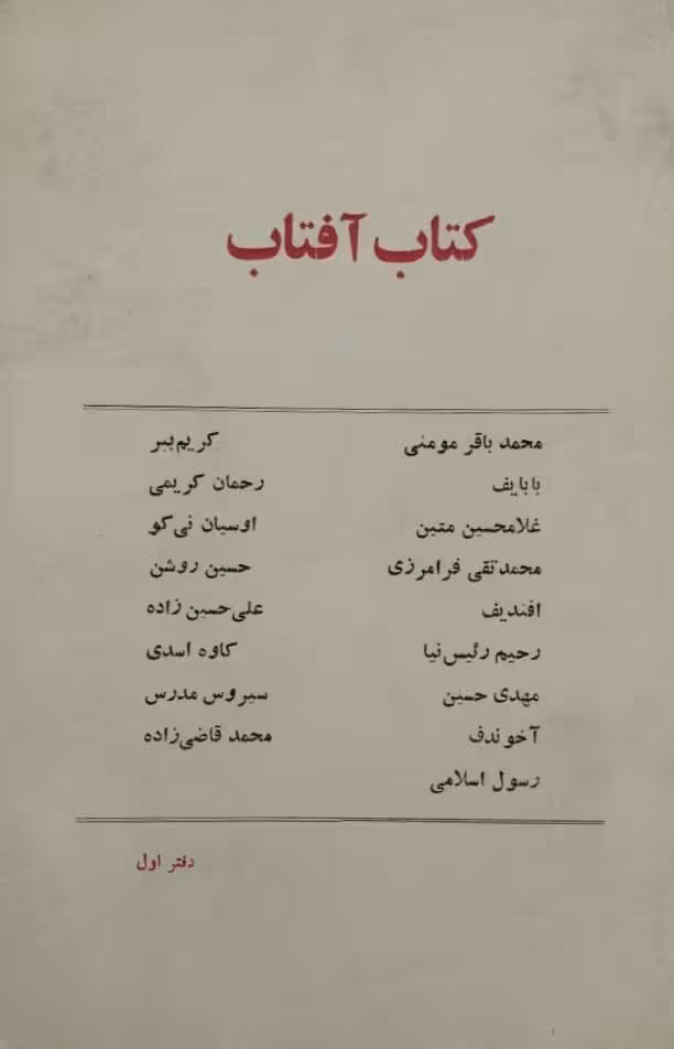 کتاب آفتاب؛ دفتر اول