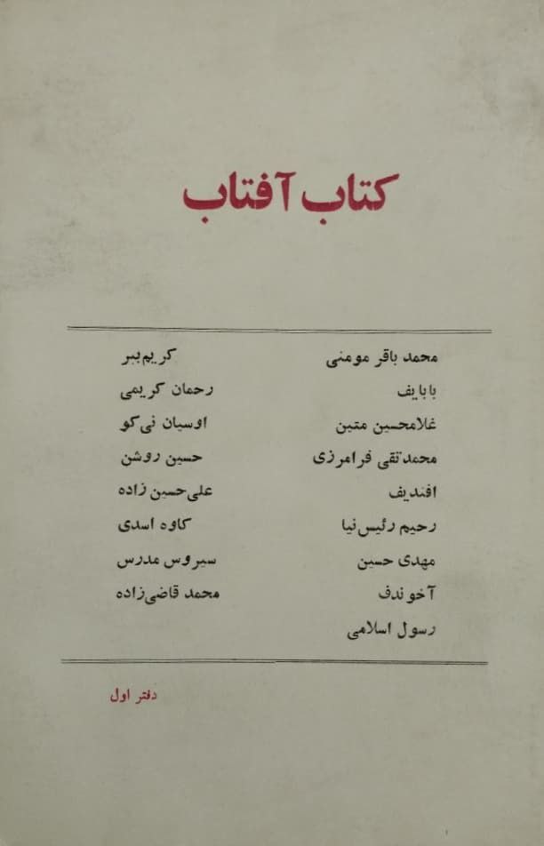 کتاب آفتاب؛ دفتر اول